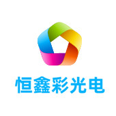 河南恒鑫彩光电有限公司LOGO